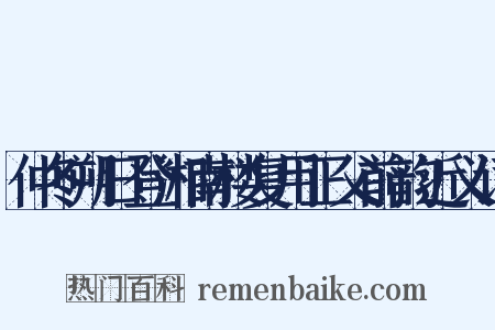 仲冬朔日登湘南楼复用正父前韵近义词是什么意思的图片